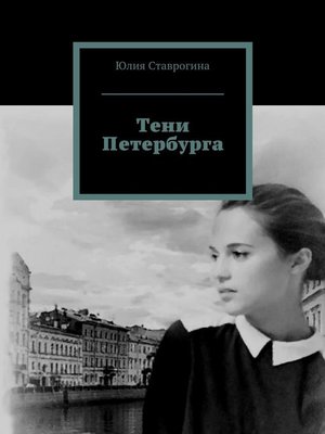 cover image of Тени Петербурга